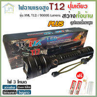 ไฟฉาย แรงสูง ไฟฉุกเฉิน รุ่น T12 สว่างไกล ปรับได้ 3 โหมด 69000w ความสว่าง 90000 Lumens ปุ่มเดียวสว่างทั้งบ้าน Zoom ไกล มีไฟกระพริบ ชาร์จไฟ USB กระบอกยาว