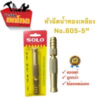 หัวฉีดน้ำทองเหลือง แท้ ยี่ห้อ SOLO (NO.605) ขนาด 5 นิ้ว รุ่นรับแรงดันสูง ปรับระดับได้ หัวฉีดน้ำล้างรถ หัวฉีดน้ำรดต้นไม้ หัวฉีดน้ำ