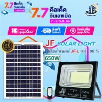 JF-L 650W SOLAR LIGHT LED สว่างนาน 12-16 ชั่วโมง/วัน  แบรนด์แท้100%   วัสดุอลูมิเนียม ไฟสปอร์ตไลท์โซล่าเซล โคมไฟ พลังงานแสงอาทิตย์ โคมไฟโซล่าเซลล์ Solar Outdoor Waterproof รับประกันศูนย์ไทย 3 ปี