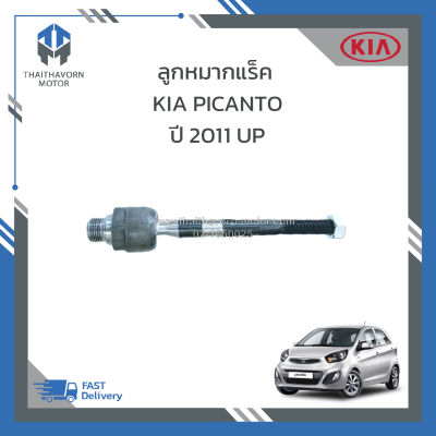 ลูกหมากแร็ค(ไม้ตีกลอง) KIA PICANTO ปี2011 UP #577241Y501 ราคา/ตัว