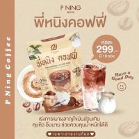 กาแฟพี่หนิง P Ning Coffee ชงอิ่มพี่หนิง กาแฟปรุงสำเร็จ กาแฟไฟเบอร์{10 ซอง/ถุง จำนวน1ห่อ}