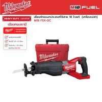 Milwaukee - M18 FSX-0C  เลื่อยชักเอนกประสงค์ไร้สาย 18 โวลต์  (เครื่องเปล่า)