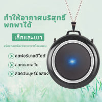 เครื่องฟอกอากาศ เครื่องฟอกอากาศแบบพกพา เครื่องฟอกอากาศแบบห้อยคอ Purify PM2.5 การทำให้บริสุทธิ์ที่มีประสิทธิภาพสูง