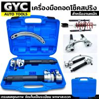 GYC Auto tools เครื่องมือถอดโช็คสปริง รุ่นงานหนัก