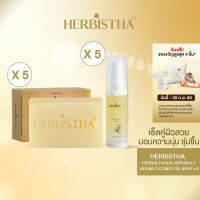 [Set หารกันช้อปx5]Herbistha Serum 30 มล. 5 ชิ้น+Virgin Coconut Oil ขนาด 100 กรัม 5 ชิ้น(แถมSerum 10ml 1ชิ้น +สบู่1ชิ้น)