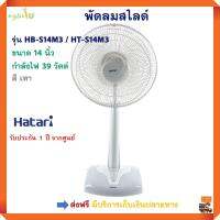 พัดลมสไลด์ HATARI ฮาตาริ รุ่น HT-S14M3 ขนาด 14 นิ้ว กำลังไฟ 39 วัตต์ สีเทา พัดลมตั้งพื้น พัดลมปรับระดับ พัดลม พัดลมตั้งโต๊ะ ส่งฟรี