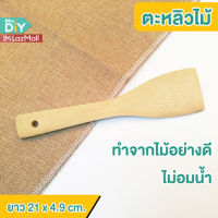 MRS.DIY. ทัพพีไม้ TR2  ตะหลิวไม้ ทัพพีไม้ ตะหลิวไม้ขนาดพกพา ตะหลิวไม้สำหรับตั้งแคมป์ ตะหลิวปิกนิก