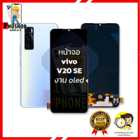 หน้าจอ Vivo V20 SE (งาน OLED) หน้าจอพร้อมทัชสกรีน จอวีโว่ จอมือถือ  อะไหล่หน้าจอ