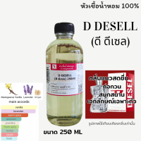 หัวเชื้อน้ำหอมแท้ 100% กลิ่น ดี ดีเซล (D DESELL) ขนาด 250 ML.