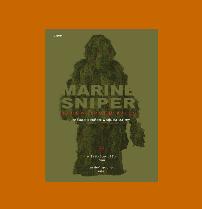 หนังสือ-marine-sniper-93-confirmed-kills-คาร์ลอส-แฮธค็อค-พลซุ่มยิง-93-ศพ