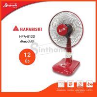 HANABISHI พัดลมตั้งโต๊ะ 12 นิ้ว รุ่น HFA-812D คละสี สินธานีอีเล็คทรอนิกค์ออนไลน์