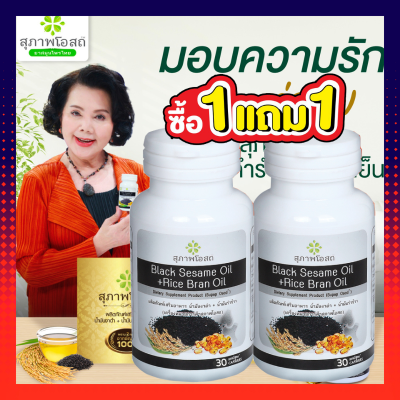 ซื้อ1แถม1--น้ำมันงาดำรำข้าว สกัดเย็น สุภาพโอสถ น้ำมันงาดำสกัดเย็น น้ำมันรำข้าวสกัดเย็น (1กระปุก30แคปซูล)