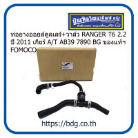 FORD ท่อยางออยล์คูลเลอร์+วาลว์ ฟอร์ด RANGER T6 2.2 ปี 2011 เกียร์ A/T AB39 7890 BG ของแท้ฯFOMOCO