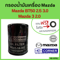 [ฟรี! แหวนรอง] กรองน้ำมันเครื่อง Mazda BT50 2.5, 3.0 ปี 06-11 Ranger 2.5, 3.0 / Mazda 3 2.0 / กรองเครื่อง  กรองน้ำมัน ไส้กรองน้ำมัน มาสด้า WE01-14-302