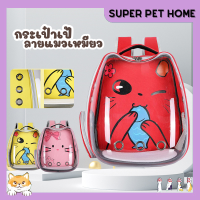 🌻SPH.🌻กระเป๋าใส่สัตว์เลี้ยงทรงอวกาศ กระเป๋าใส่แมวและหมาแบบสะพายหลัง สินค้าในไทย พร้อมส่ง เป้ใส่แมว เป้ใส่สุนัข อุปกรณ์สัตว์เลี้ยงราคาถูก