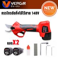 VERGIN กรรไกรตัดกิ่งไร้สาย 148vพร้อมแบตเตอรี่  2 ก้อน (Brushless Motor)