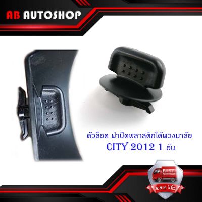 ตัวล็อค ฝาปิดพลาสติกใต้พวงมาลัย Honda City 2012 + ฮอนด้า ซิตตี้ 2012   1 ชิ้น..มีบริการเก็บเงินปลายทาง