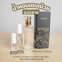 น้ำหอมแบ่งขาย น้ำหอมมดดำ น้ำหอมเซนฌ๊วซ sensuous น้ำหอมเซนซูอัส น้ำหอมทุกเพศ Madam Fin