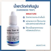 [บ้านเครื่องกรองเชียงใหม่] น้ำยาวัดค่าหินปูน Water Hardness Tester(JDS.BP.) 15 ml. พร้อมหลอดสำหรับเทส