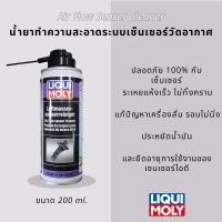 Liqui moly Air Flow Senser Cleaner น้ำยาทำความสะอาดระบบเซ็นเซอร์วัดอากาศ ขนาด 200ml.