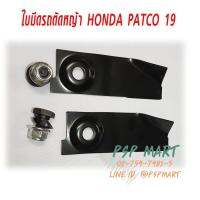 ใบมีดรถตัดหญ้าพร้อมน๊อต HONDA PATCO19