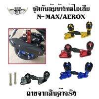 ชุดกันล้มข้างท่อไอเสีย  N-MAX/AEROX งานCNC(0130)