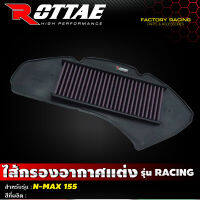 ไส้กรองอากาศแต่ง เกรด Racing แบบผ้า รุ่น N-Max 155 #Rottae