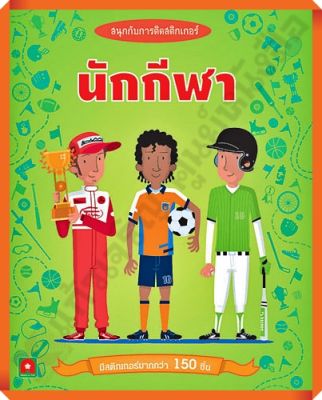 หนังสือเด็กสนุกกับการติดสติกเกอร์ นักกีฬา /8858736509159 #AksaraForKids #หนังสือสติ๊กเกอร์