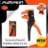 คีมปอกสายไฟออโต้ PUMPKIN SKS 0.5-6 มิล พัมคิน อุปกรณ์ช่าง เครื่องมือช่าง แบรนด์แท้