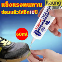 กาวติดรองเท้า กาวซ่อมรองเท้า กาวยางอย่างดี ความจุขนาดใหญ่ 60ml ยึดติดแน่น ไม่มีพิษไม่มีรส กันน้ำ ทนต่ออุณหภูมิสูง อุณหภูมิต่ำ โปร่งใส กาวทารองเท้า ไม่มีพิษไม่มีรส ทนต่ออุณหภูมิสูง ไม่แข็งกระด้าง กาวยางรองเท้า