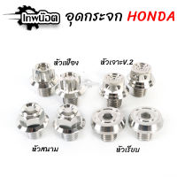 น็อตอุดรูกระจกHonda น็อตเลส 4ลาย เลสแท้ไม่เป็นสนิม [เทพน๊อต]