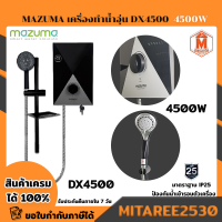 เครื่องทำน้ำอุ่น MAZUMA รุ่น DX4500 (4500วัตต์) สีดำ