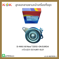 ลูกลอกสายพานหน้าเครื่อง ทั้งชุด D-MAX All New"12-ON EURO4 2.5-3.0 4JK1-4JJ1 #8-98276119-1 *สั่งเลยอย่ารอช้า*แบรนด์ K-OK?⚡