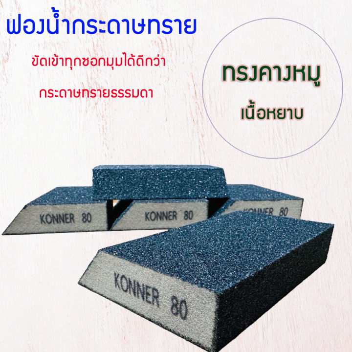 ฟองน้ำกระดาษทราย-ทรงคางหมู-เนื้อหยาบ