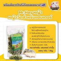 [HiHamster]Mr.Hay หญ้า หญ้าวีตสำหรับแฮมเตอร์ 50กรัม