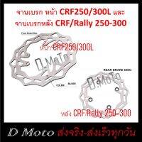 จานเบรก จานเบรค หน้า CRF250 - 300L (รุ่น L เท่านั้น) หลังได้ทั้ง CRF และ Rally 250-300 ได้ทุกรุ่นทุกปี