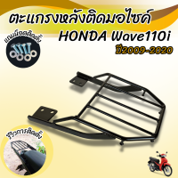 ตะแกรงเหล็กท้ายเบาะ สำหรับ มอเตอร์ไซค์ Honda Wave110i ปี2020