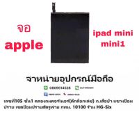 LCD Display​ หน้าจอ​ จอ  apple ipad mini 1