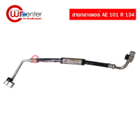 สายกลางแอร์รถยนต์ โตโยต้า AE101 R134 สายกลาง Toyota AE101 R134