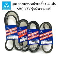 MITSUBOSHI ชุด 4 เส้น สายพานหน้าเครื่อง MIGHTY , TIGER 2L (LN145/LN150) รุ่นมีพาวเวอร์ (สายพานพาวเวอร์ สายพานแอร์ สายพานไดชาร์จ MIGHTY)