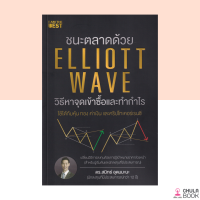 (ศูนย์หนังสือจุฬาฯ) หนังสือชนะตลาดด้วย ELLIOTT WAVE วิธีหาจุดเข้าซื้อและทำกำไร (9786168224243)