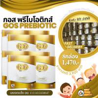 [เซต8กล่อง]GOS Prebiotic กอส พรีไบโอติก อาหารเสริมแก้ท้องผูก อาหารเสริมช่วยการขับถ่าย สำหรับเด็กและผู้ใหญ่ทุกเพศทุกวัย แก้ท้องผูก