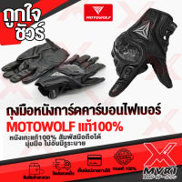 ? ถุงมือหนัง มีการ์ดกันกระแทก ถุงมือ เพียวคาร์บอน แบรนด์ MOTOWOLF แท้100% สัมผัสหน้าจอมือถือได้ เหนียวทนพิเศษ นุ่มจับถนัดมือ นักบิดชอบใช้กัน ?เก็บเงินปลายทางได้