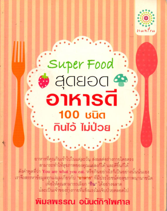 หนังสือสอนวิธีทำอาหาร-super-food-สุดยอดอาหารดี-100-ชนิด-กินไว้ไม่ป่วย-199