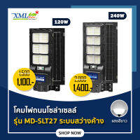 โคมไฟถนนโซล่าเซลล์ รุ่น MD-SLT27 (แสง : ขาว)(ระบบสว่างค้าง) (120w / 240w)