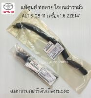 แท้ศูนย์ ท่อหายใจบนฝาวาล์ว ALTIS 08-11 ZZE141 เครื่อง 1.6 แยกขายกดที่ตัวเลือกนะคะ