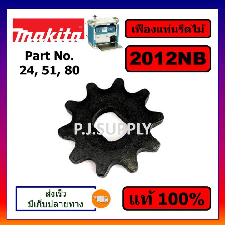 ของแท้-100-เฟืองโซ่เครื่องรีดไม้-2012nb-makita-แท้-เฟืองโซ่-10ฟัน-แท่นไสไม้-12-นิ้ว-มากีต้า-เฟืองโซ่-2012nb-แท้-มากีต้า-เฟืองโซ่-2012nb-เฟือง-2012nb-มากีต้