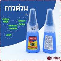 FinDee กาว401 กาวติดเล็บ แห้งเร็ว ติดของตกแต่งเล็บ all-purpose glue สปอตสินค้า