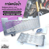 ? การ์ดหม้อน้ำ HONDA CB150R CB300R ตะแกรงหม้อน้ำ แบรนด์ HANDSOME PERFORMANCE (HP) วัสดุ สเตนเลส304 แข็งแรง ไม่เป็นสนิม ? ส่งด่วน เก็บเงินปลายทางได้