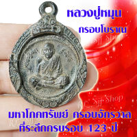 (1เหรียญ) หลวงปู่หมุน เหรียญกรอบโบราณ หลวงปู่หมุน ที่ระลึกครบรอบ123ปี มหาโภคทรัพย์ ครอบจักรวาล